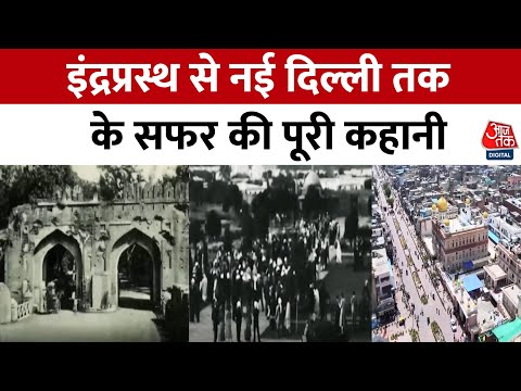 दिल्ली की कहानी, Indraprastha से New Delhi तक का सफर | History of Delhi | Aaj Tak News