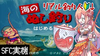 【 海のぬし釣り / SFC版 】初心者釣り系VTuberが名作釣りゲームに挑戦！マダイ釣りタイ！鯛だけに。【紅波マダイ / うおむすめ】