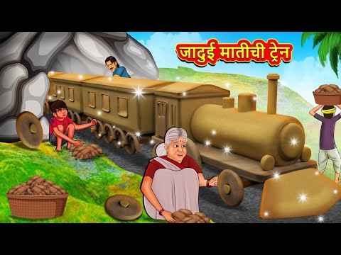 जादुई मातीची ट्रेन | Marathi Story | Marathi Goshti | Stories in Marathi | Koo Koo TV