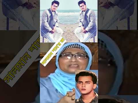 āĻāĻŽāĻžāϰ āĻā§āϞā§āĻā§ āĻ
āύā§āĻ āĻāώā§āĻ āĻĻāĻŋā§ā§āĻā§ : āϏāĻžāϞāĻŽāĻžāύ āĻļāĻžāĻš'āϰ āĻŽāĻž #shorts #salmanshah