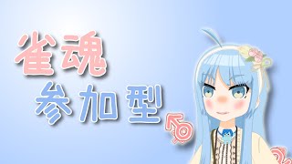 【#雀魂 #参加型】雀魂参加型！誰でも参加OKです！#三麻 #佐藤カイ #友人戦 #VTuber #雀魂参加型