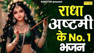 राधा अष्टमी स्पेशल भजन | राधा रानी के भजन 2025 | राधा अष्ठमी का भजन | Radha Ashtmi Bhajan 2025