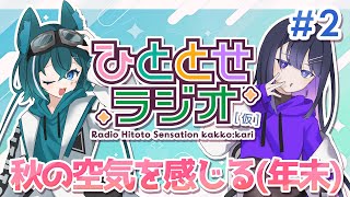 【第2回】ひととせラジオ [ 仮 ] 【#ひととせんせーしょん】