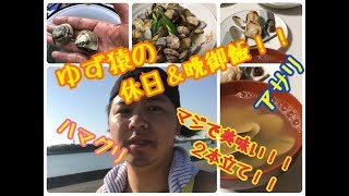 [潮干狩り][貝料理]ゆず猿の休日＆晩御飯☆