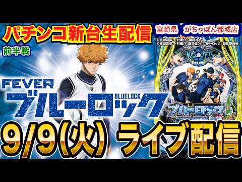 【パチンコ生配信】前半戦  朝イチガチのオスイチ発動！eブルーロックで出す！新台入替初日の宮崎県 がちゃぽん都城店で生配信！ 【パチンコライブ】【パチスロライブ】【せせりくん】