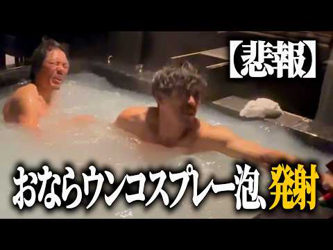 【ドッキリ】お風呂の中で出したおならが強烈なうんこスプレー臭だったら