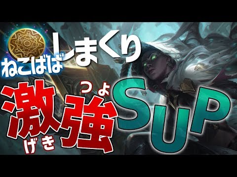 [LoL] ねこばばセナSUPが強い！楽しい！ [セナ Patch9.22]