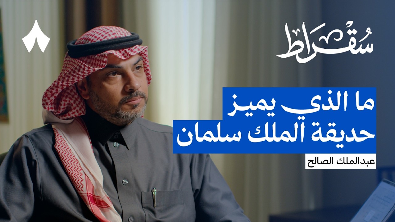 صورة مصغرة من يوتيوب - بودكاست سقراط: حديقة الملك سلمان: كواليس أكبر حدائق المدن في العالم