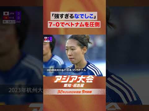 女子サッカー 予選リーグ  vsベトナム なでしこジャパン圧倒的強さ【23年アジア大会 中国・杭州 ハイライト】