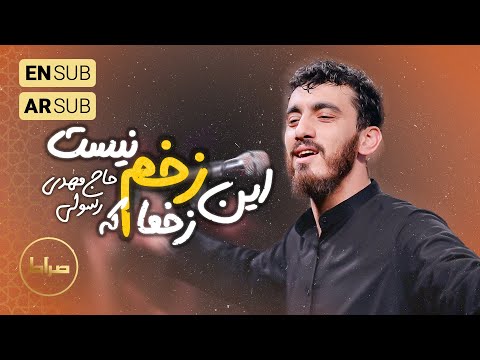 🎞️ حاج مهدی رسولی | این دردا که درد نیست این زخما که زخم نیست | شهادت حضرت زینب(س)