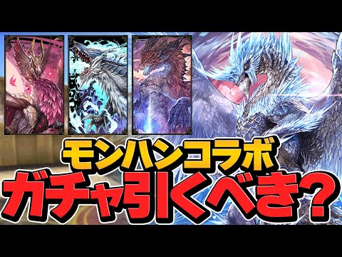 モンスターハンターコラボガチャは引くべき？100連して確率検証！高級ガチャ【パズドラ】