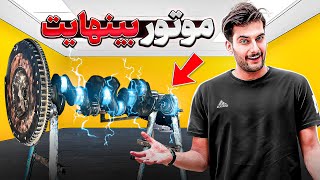⚠️این موتور نیازی به سوخت نداره