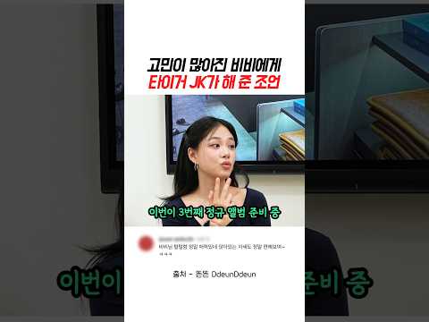 고민이 많아진 <strong>비비에게</strong> 타이거 JK가 해 준 조언