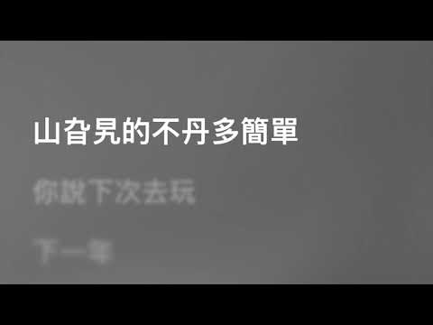 馮允謙 Jay Fung — 山旮旯 (Karaoke Version) | 卡拉OK | KTV | Sing Along 跟住唱