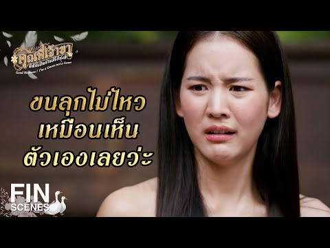 FIN | ยื่น Ref เดียวให้กับหมอเกาหลีแน่นอน | คุณพี่เจ้าขาดิฉันเป็นห่านมิใช่หงส์ EP.10 | Ch3Thailand