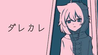 【ダレカレ】🦴泣いてしまうと噂の名作ゲーム。🦴【蓮希るい】