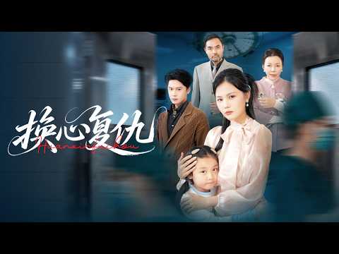 【MULTI SUB】前世丈夫騙我換心害我慘死街頭，重生歸來，我步步爲營引他入局，這一世我要讓渣男丈夫傾家蕩產一無所有！