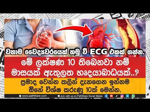 මේ ලක්ෂණ 10 තිබෙනවා නම් මාසයක් ඇතුලත හෘදයාබාධයක්.? ප්‍රමාද වෙන්න කලින් දැනගෙන ඉන්න විශ්ෂ කරුණු 10ක්.