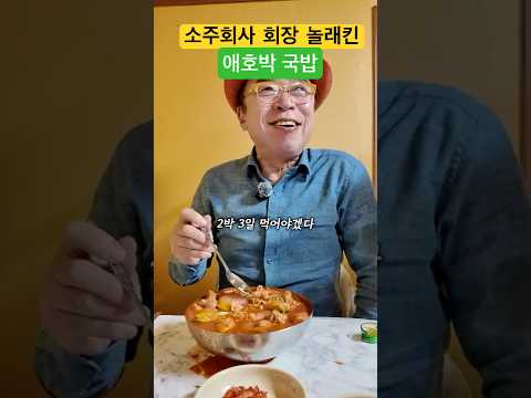 양도 맛도 쵝오555 애호박 국밥! #소주 #선양소주회장 #애호박국밥