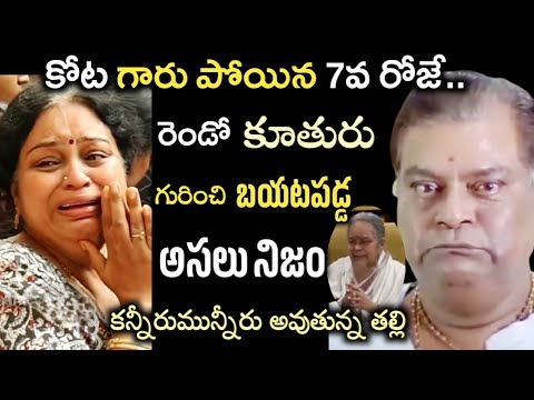 కోట గారు పోయిన 7వ రోజే..రెండో కూతురు గురించి బయటపడ్డ అసలు నిజం..షాక్ లో తల్లి|kota srinivasarao