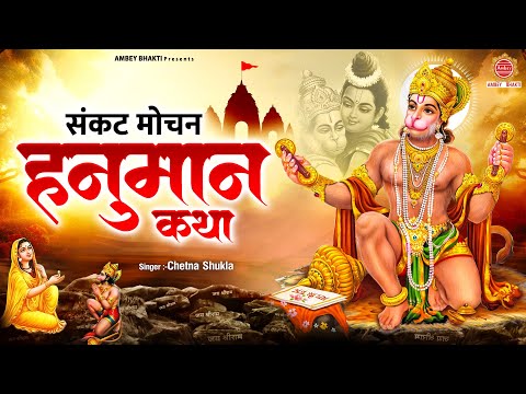 संकट मोचन हनुमान कथा | Sankat Mochan Hanuman Katha | Chetna Shukla | हनुमान जी की कथा | Ram Katha