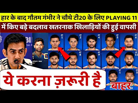 IND vs ENG :हार के बाद Gautam Gambhir ने चौथे T20 के लिए Team India की Playing 11 में किए बड़े बदलाव