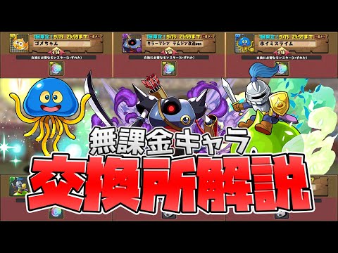 ダイの大冒険無課金キャラ交換所解説！黒メダルは使うべき？知らないと損！【パズドラ】