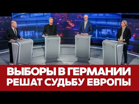 🔴 СРОЧНО Досрочные выборы в Бундестаг: немцы выбирают будущее Европы #новости  #германия #выборы