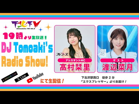 下北ＦＭ！2025年1月16日(ShimokitaＦＭ)DJ Tomoaki’s Radio Show!アシスタントMC:髙村栞里 ゲスト：渡辺菜月