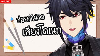 【🔴Talk】ช่วยกันคิดเสียงโดเนท  [ Ark_ARP #ARProject ]