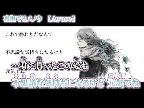 【ニコカラ】夜撫でるメノウ【 on vocal 】