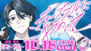 【ディープブルーにキラめいて】 個別導入：マネージャー┊四巳奏佑【#ぶいぱい┊#GS団ブルキラ┊#緋衣】