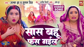 SAAS BAHU FANS GAYILE  I सास बहू फंस गईल I SAAS BAHU CHALI SWARG LOK  I VIDEO SONG