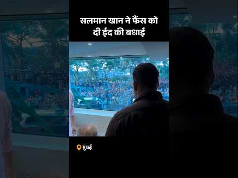 Salman Khan Celebrate EID: सलमान खान ने फैंस को दी ईद की बधाई | Eid Al Fitr | Viral Video