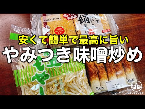 【一人前７０円】ただ炒めるだけ！炒め方で驚くほど旨くなる『やみつき味噌炒め』の作り方　厚揚げ／ちくわ／もやし／簡単レシピ／節約