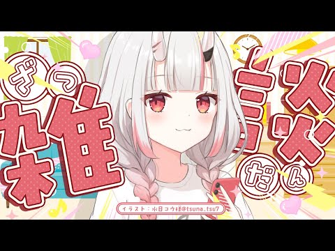 【 雑談 】ひさしぶりにまったり【百鬼あやめ/ホロライブ】