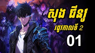 ក្មេងប្រុសគេមើលងាយ ប្រែក្លាយជាប្រុសស្អាត មានថាមពលខ្លាំងជាងព្រះ | សម្រាយរឿង Solo Leveling រដូវកាលទី 2