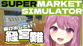 【SUPERMARKET SIMULATOR】チョコレートって売ってますか？【穂香てまり/発情レジデンス】