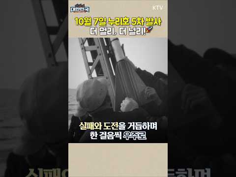 🔽풀영상 바로가기🔽 <strong>10월</strong> 7일 누리호 5차 발사 임박! 🚀 한국판 <strong>NASA</strong> '우주항공청'과 함께 더 넓은 우주로 나아가는 대한민국의 가슴 벅찬 여정✨ #누리호 #우주 #shorts