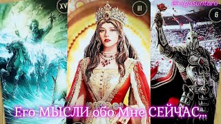МЫСЛИ МУЖЧИНЫ О ВАС СЕЙЧАС🔥Расклад карт таро