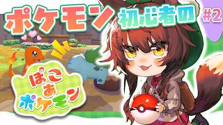 【 ぽこあポケモン 】🔰ポケモン初心者🔰ぽこぽこ朝ののんびりぽこあ【 にじさんじフミ 】