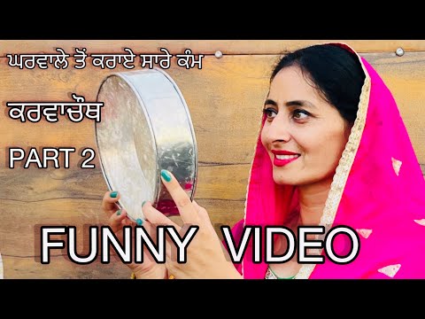 ਕਰਵਾ ਚੌਥ || KARVA CHOTH || VIDEO 2024 ||LATEST SHORT VIDEO