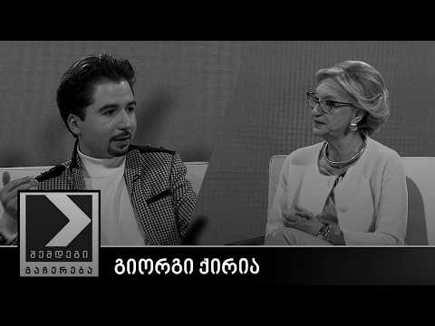 შემდეგი გაჩერება - გიორგი ქირია