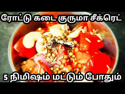 சப்பாத்தி மாவு பிசையுறதுக்குள்ள செஞ்சு முடிச்சுடலாம்|5-MinGravy|Hotel Style kuruma