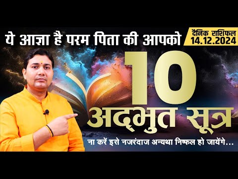 14 December 2024 |Aaj Ka Rashifal | 10 अद्भुत सूत्र | ये आज्ञा है परम पिता की ना करें इसे नजरंदाज...