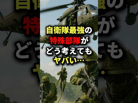 自衛隊最強の特殊部隊がどう考えてもヤバい… #海外の反応