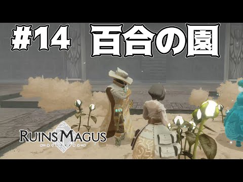 なんかきな臭い話が出てきたな【RUINS MAGUS~ルインズメイガス~】#14