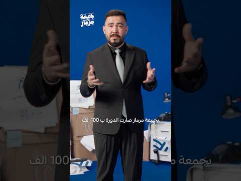 سارع بتسجيل واستغل الفرصه  في جمعه مرماز #فيزياء #سادسيون