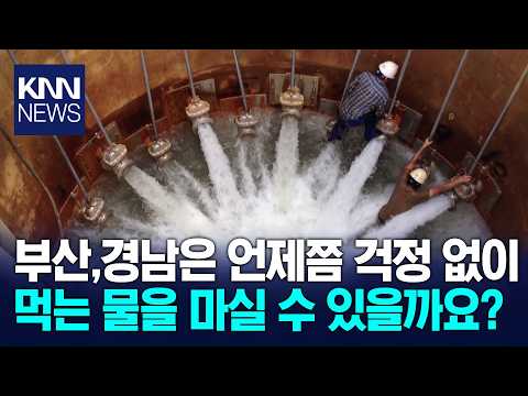 낙동강 취수원 다변화 사업 대폭 수정 기로 / KNN