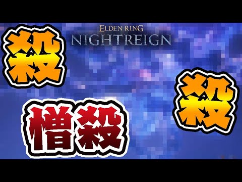 初見で『兆し(常世の王)』に挑んでマジギレする男【エルデンリングナイトレイン】